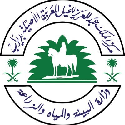 مركز الملك عبدالعزيز للخيل العربية الاصيلة