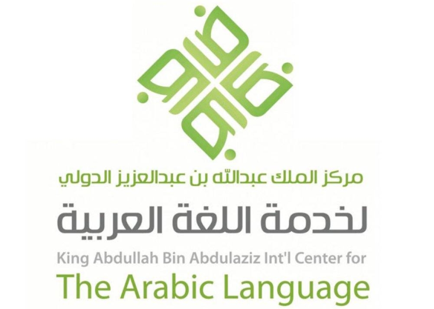 مركز الملك عبدالله بن عبد العزيز للتخطيط والسياسات اللغوية