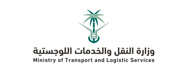 وزارة النقل والخدمات اللوجستية