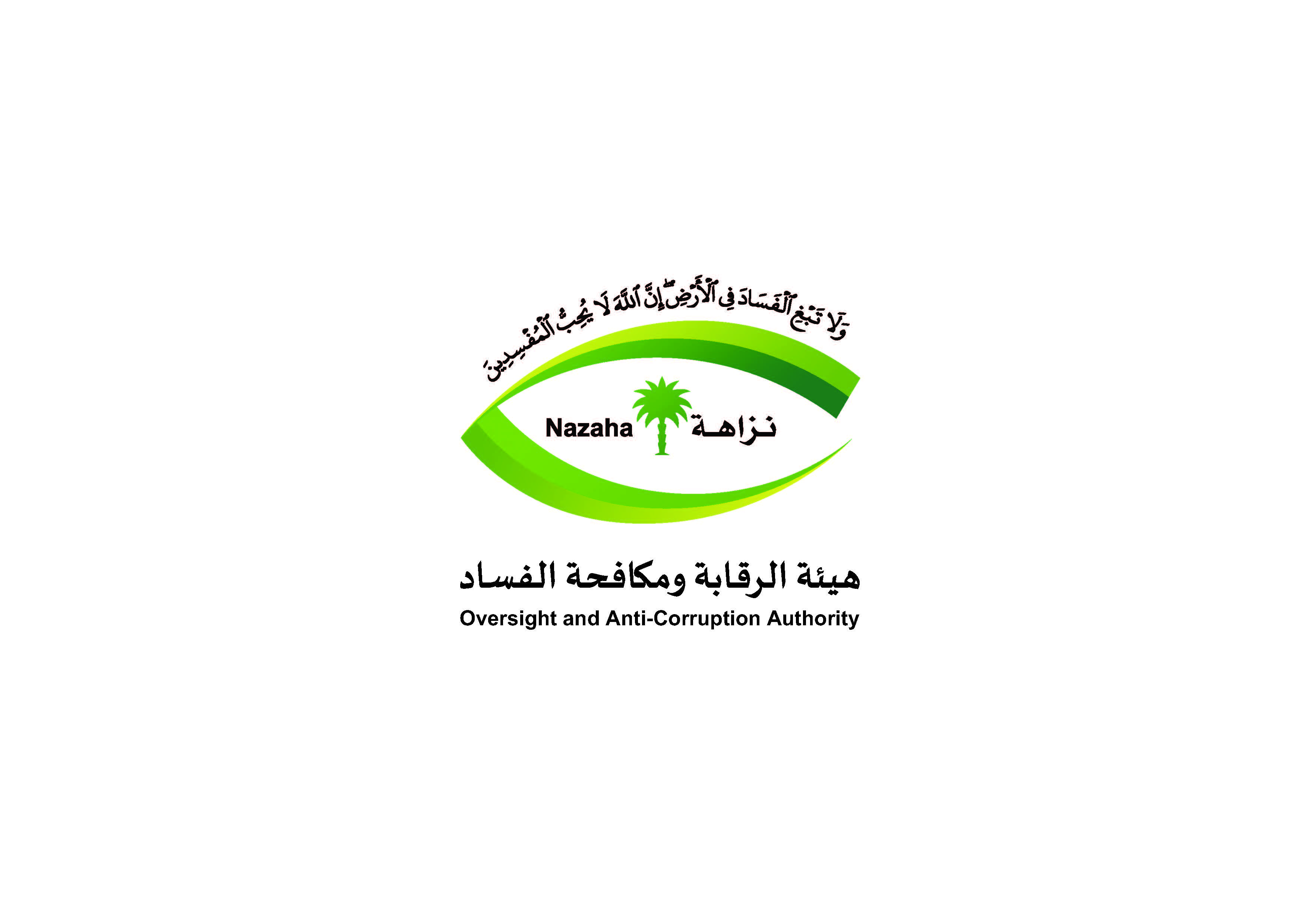 هيئة الرقابة ومكافحة الفساد
