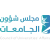 مجلس شؤون الجامعات