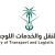 وزارة النقل والخدمات اللوجستية