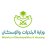 وزارة البلديات والإسكان