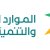 وزارة الموارد البشرية والتنمية الاجتماعية