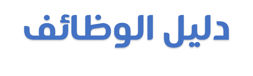 دليل الوظائف