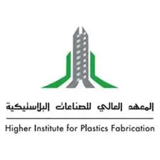 المعهد العالي للصناعات البلاستيكية يعلن بدء القبول لحملة الثانوية