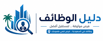 دليل الوظائف