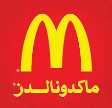 ماكدونالدز السعودية تعلن عن وظيفة في التواصل وبناء العلاقات